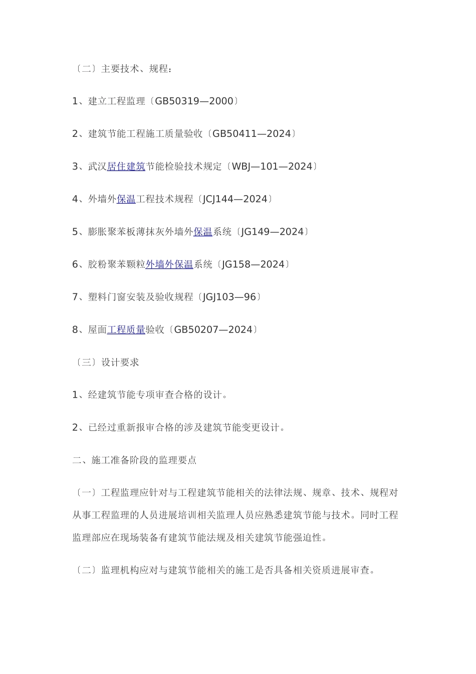 某市建筑节能专项施工监理要点_第2页