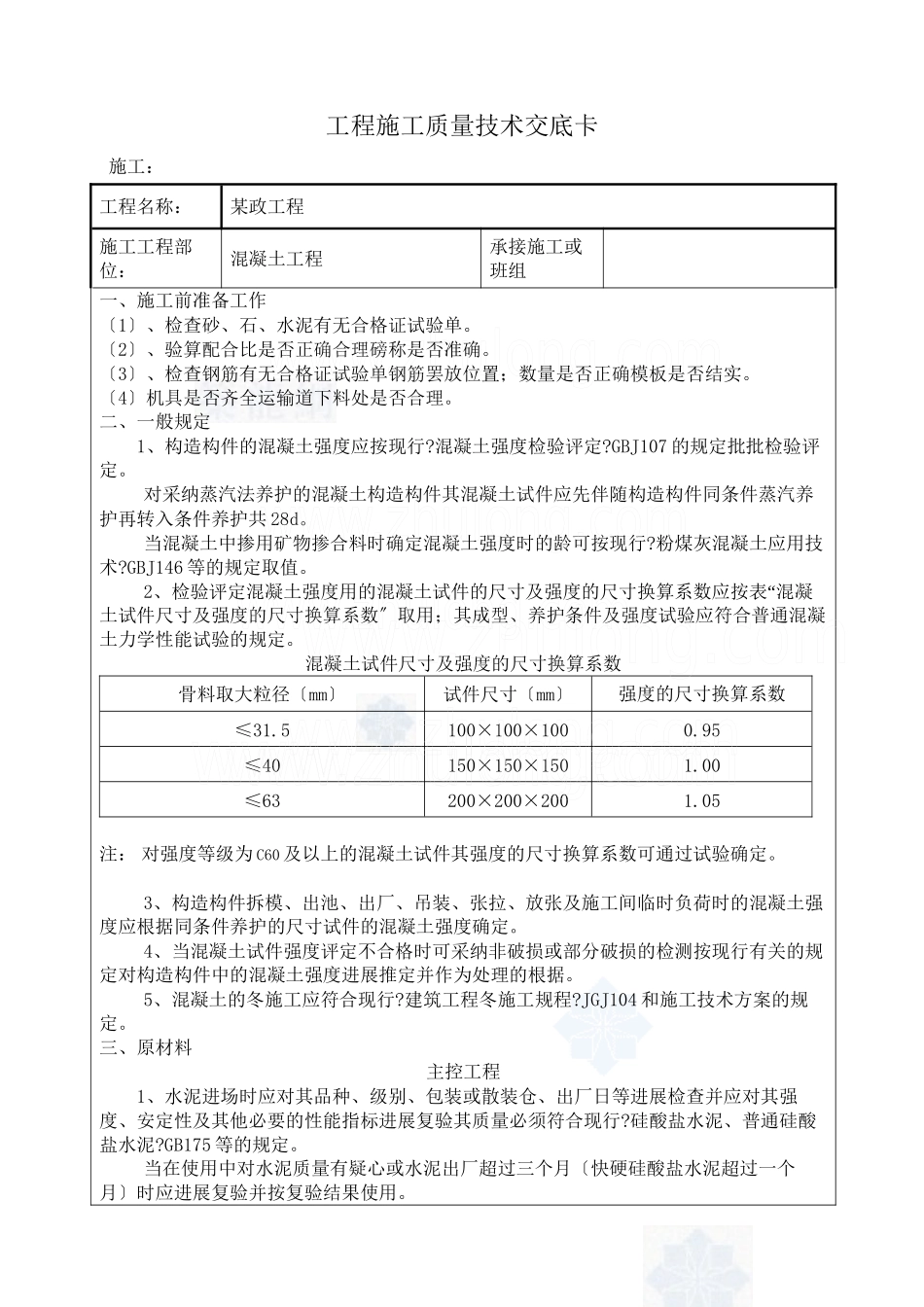 某市政工程混凝土施工质量技术交底卡_第1页