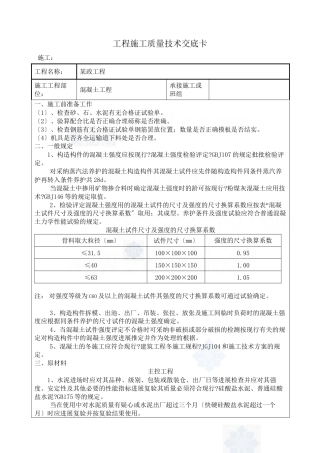 某市政工程混凝土施工质量技术交底卡