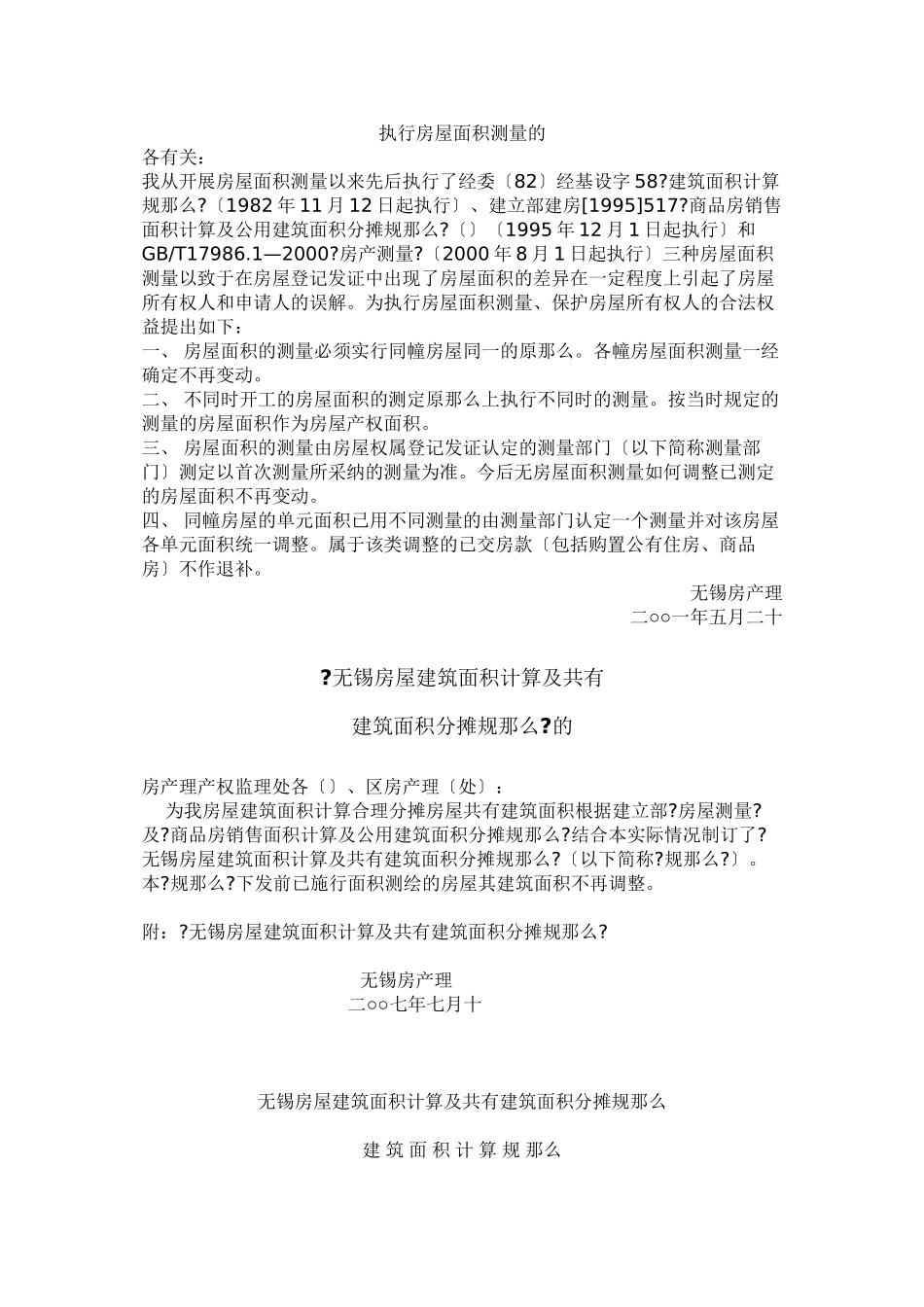某市房屋建筑面积计算及共有建筑面积分摊规则_第1页