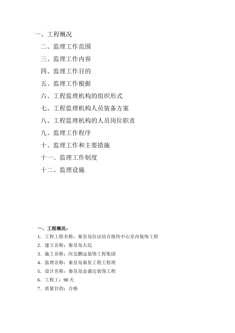 某市接待中心室内装饰工程监理规划_第2页