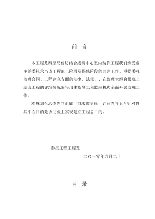 某市接待中心室内装饰工程监理规划