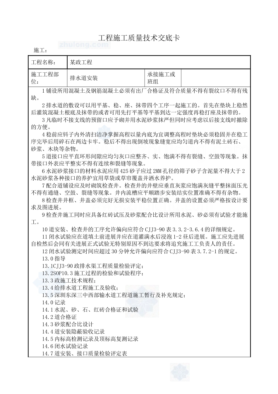 某市政工程排水管道安装技术交底_第1页