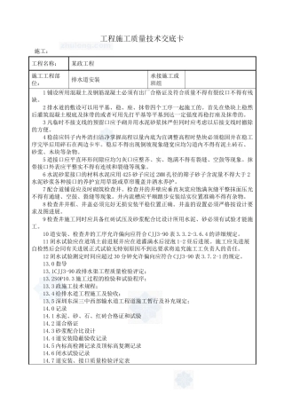 某市政工程排水管道安装技术交底