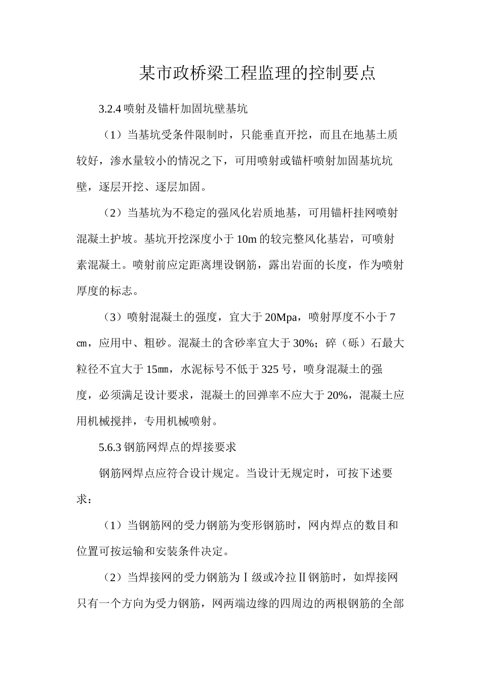 某市政桥梁工程监理的控制要点_第1页