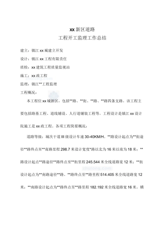 某市政道路工程竣工监理工作总结