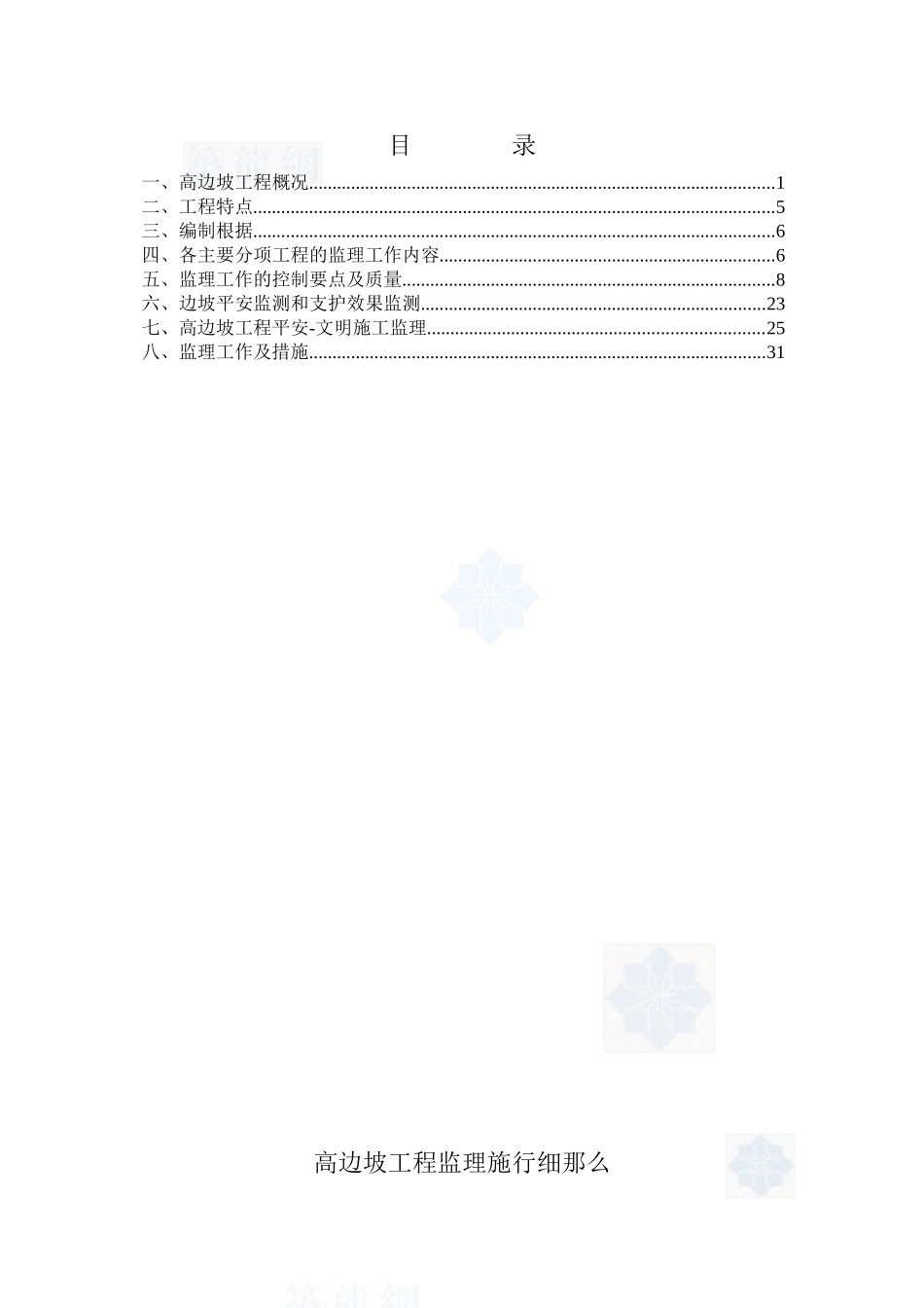 某市政隧道高边坡工程监理实施细则_第1页