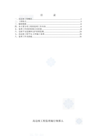某市政隧道高边坡工程监理实施细则