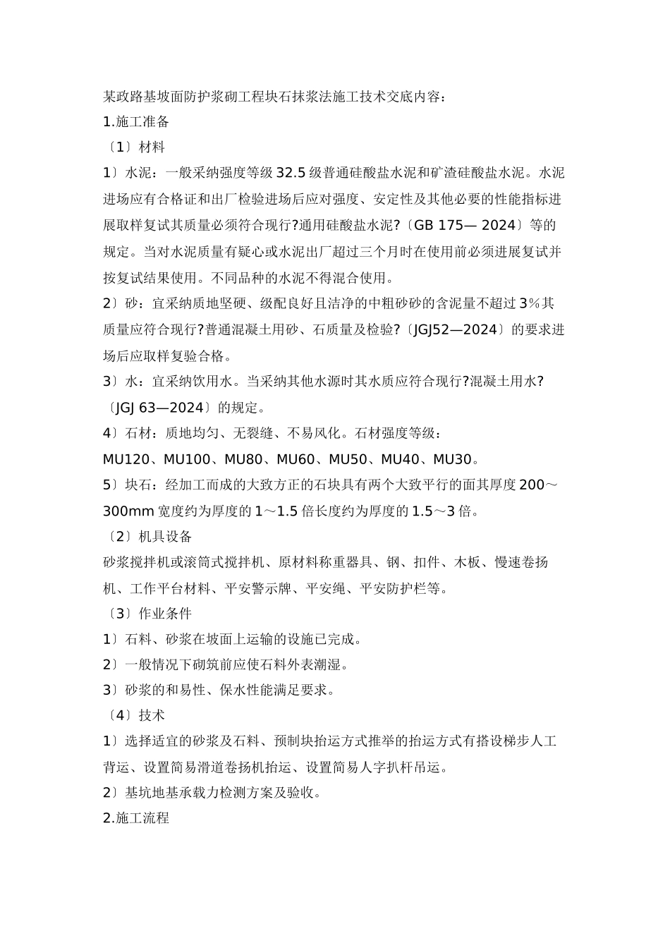 某市政路基坡面防护浆砌工程块石抹浆法施工技术交底_第1页