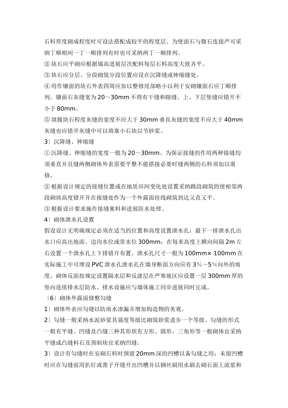 某市政路基坡面防护浆砌工程块石抹浆法施工技术交底_第3页