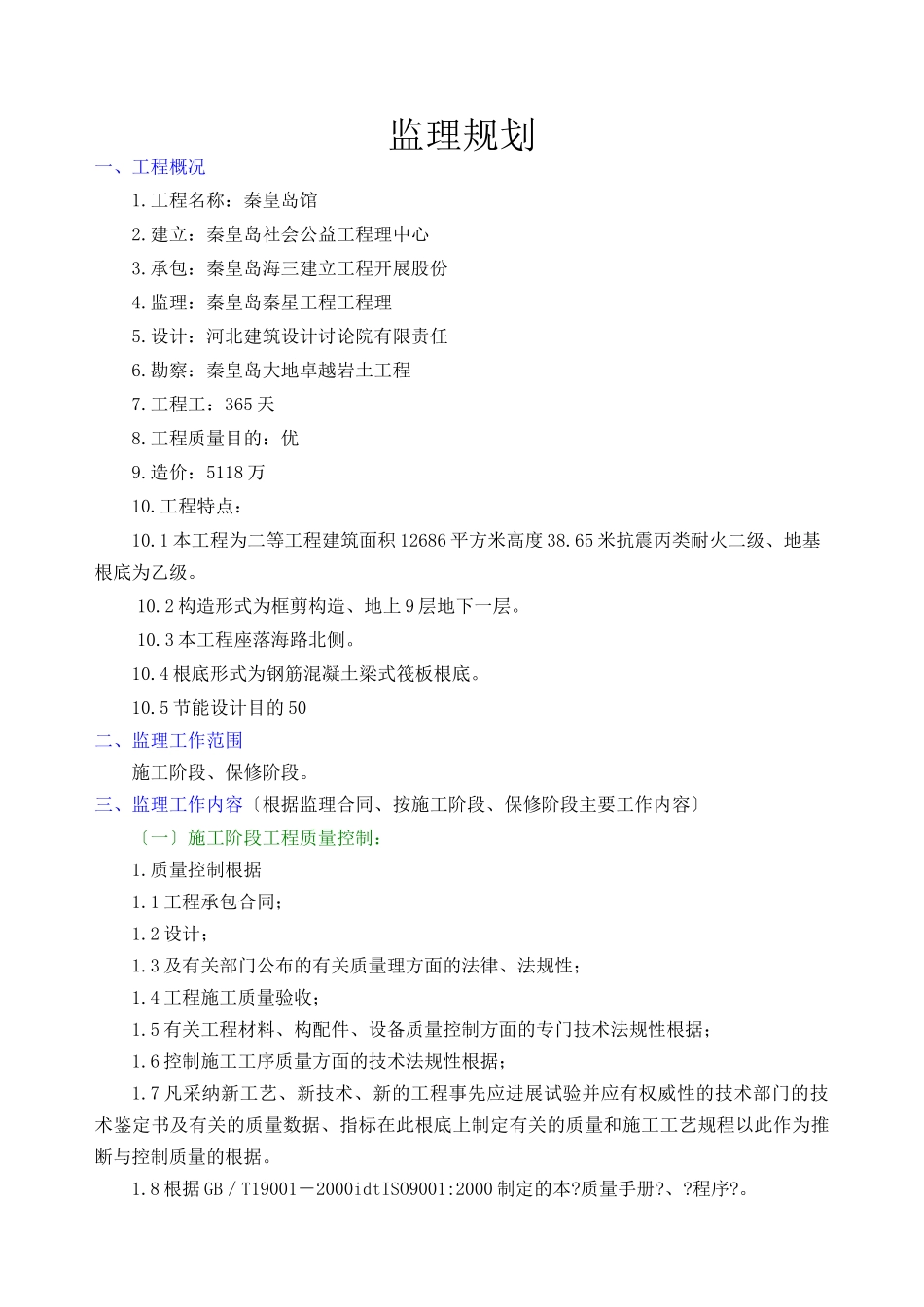 某市档案馆工程监理规划_第1页