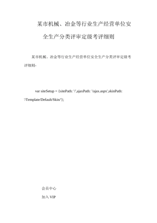某市机械、冶金等行业生产经营单位安全生产分类评审定级考评细则