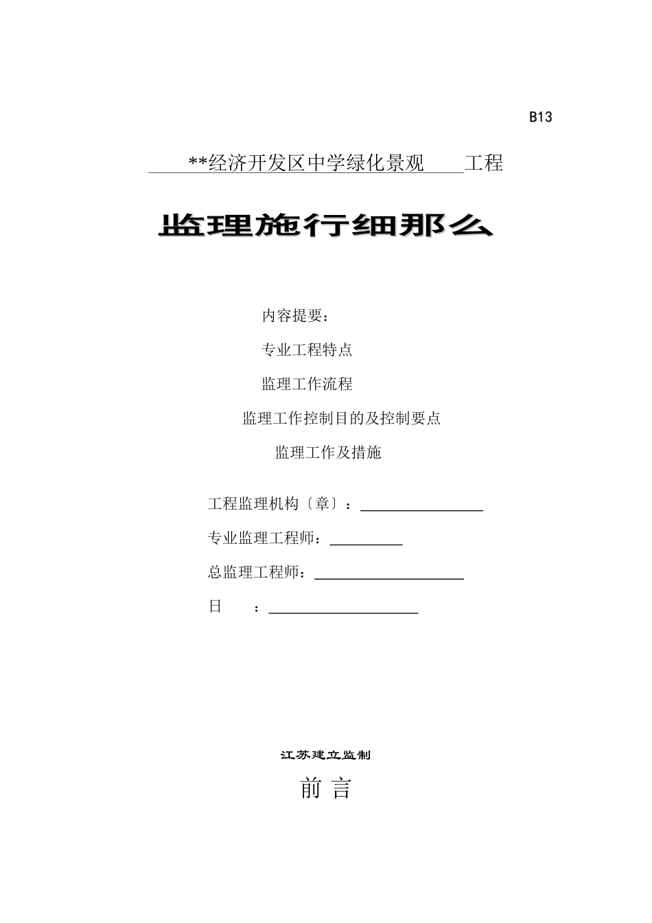 某市经济开发区中学绿化景观工程监理实施细则（铺装工程）_第1页