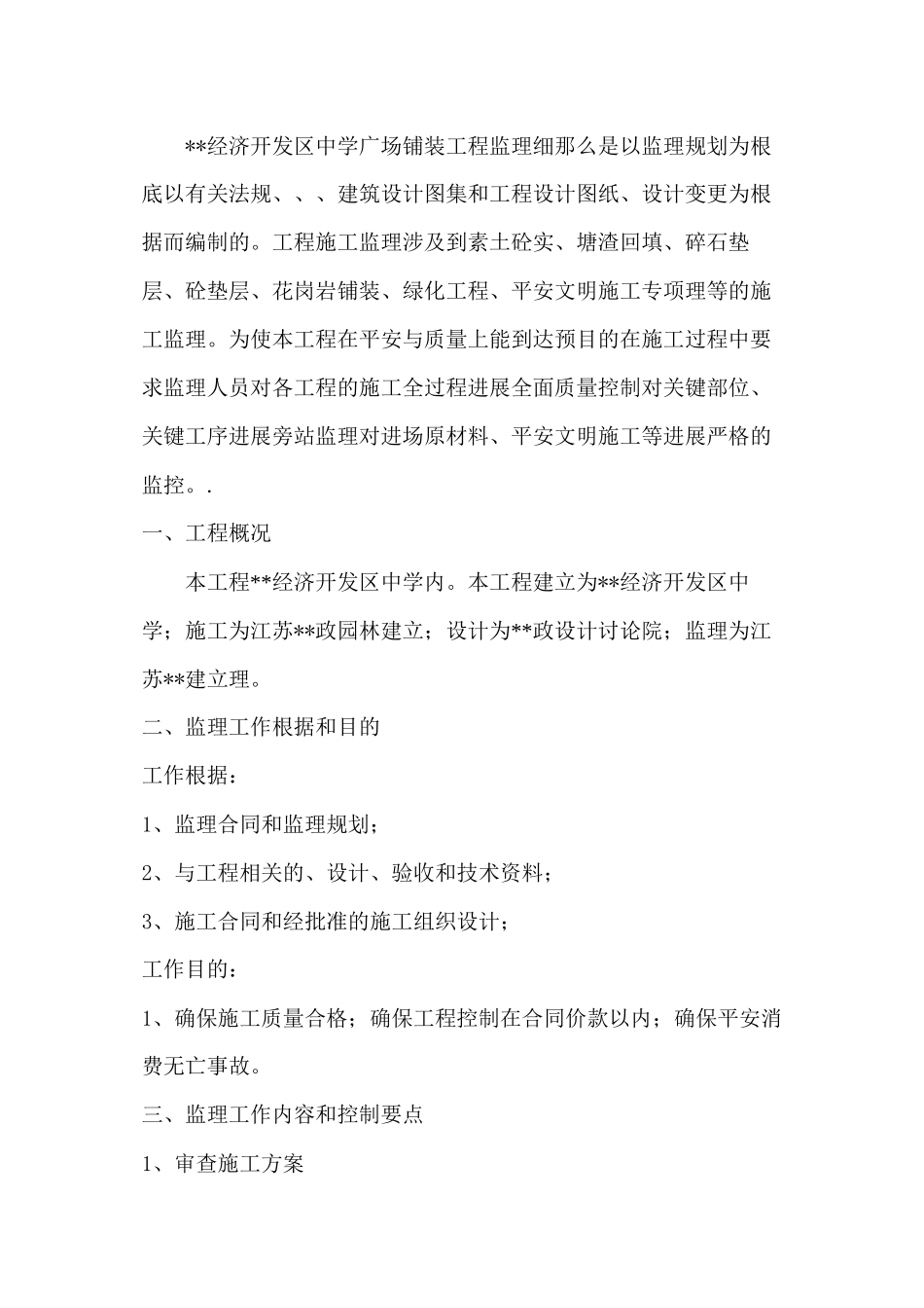 某市经济开发区中学绿化景观工程监理实施细则（铺装工程）_第2页