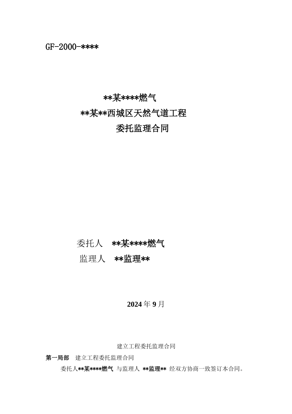 某市西城区天然气管道工程委托监理合同_第1页