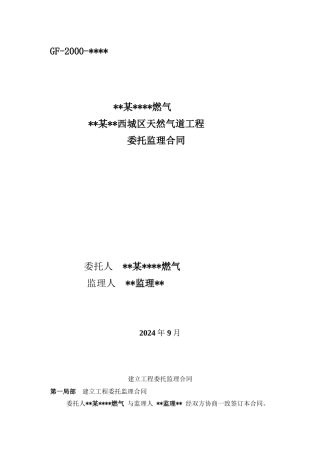 某市西城区天然气管道工程委托监理合同