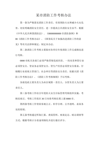某市消防工作考核办法