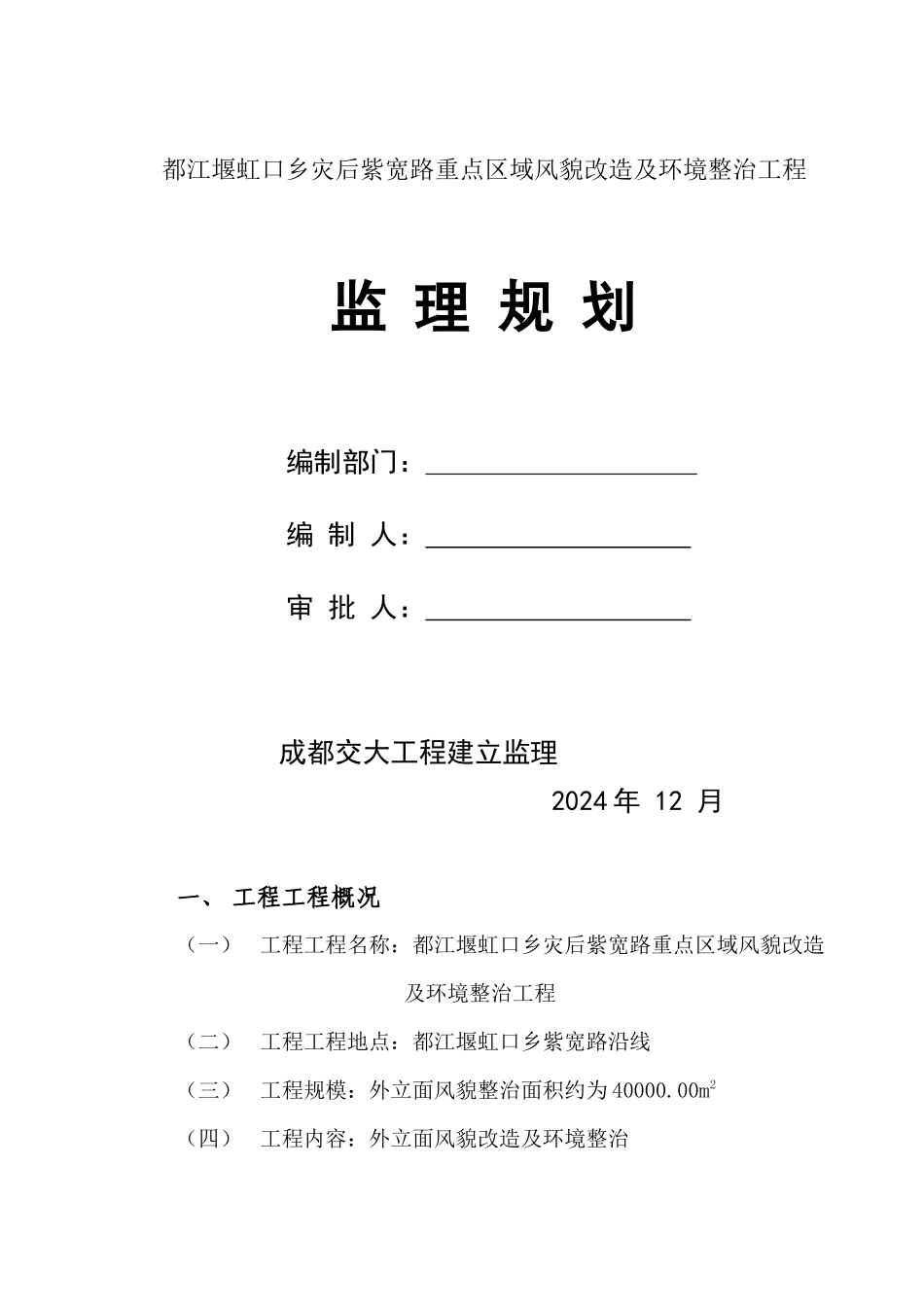 某市灾后重点区域风貌改造及环境整治工程监理规划_第1页
