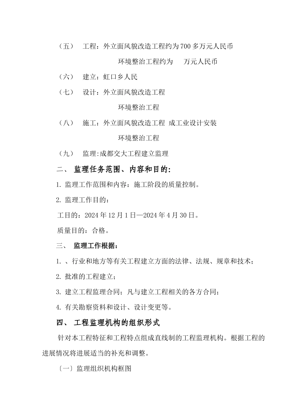 某市灾后重点区域风貌改造及环境整治工程监理规划_第2页