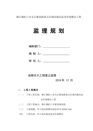 某市灾后重点区域风貌改造及环境整治工程监理规划