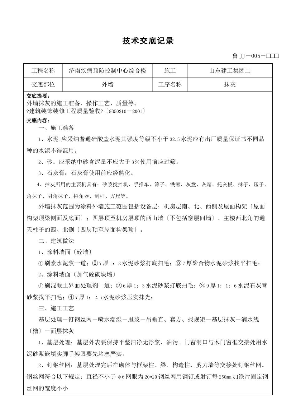 某市疾病预防控制中心综合楼工程外墙抹灰技术交底_第1页