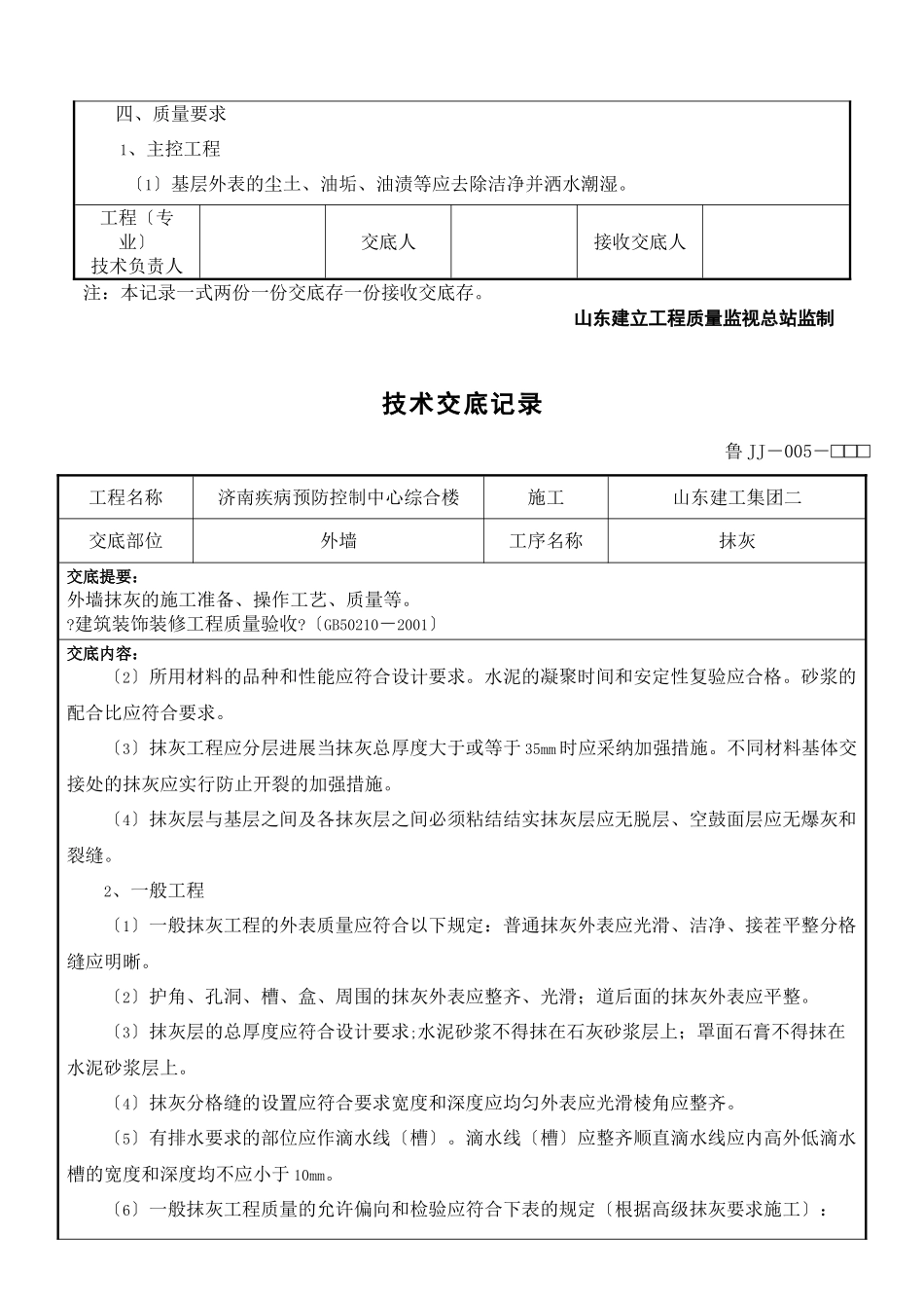 某市疾病预防控制中心综合楼工程外墙抹灰技术交底_第3页