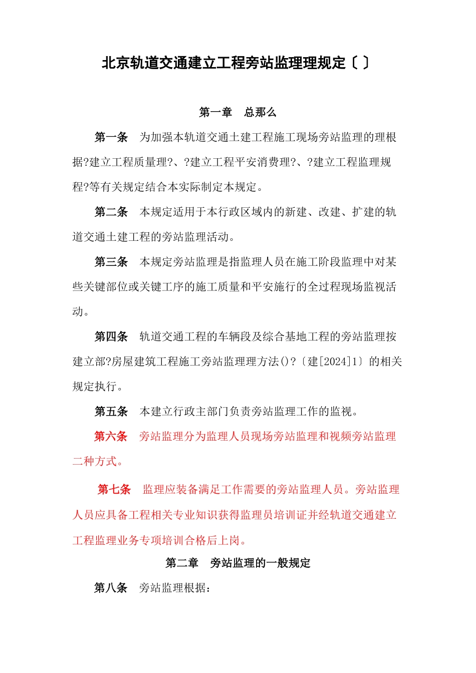 某市轨道交通建设工程旁站监理管理规定（试行）_第1页