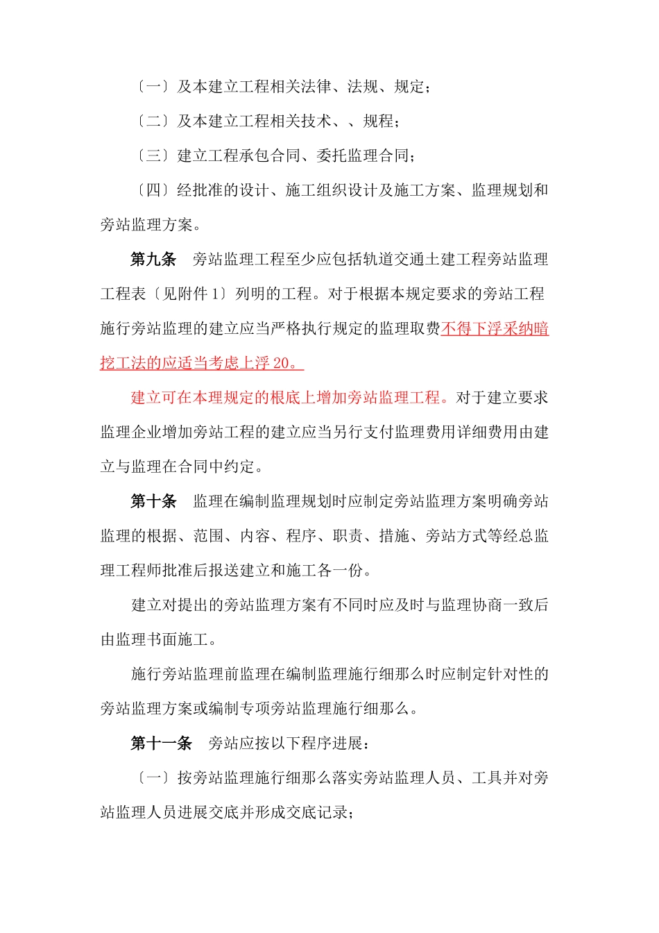 某市轨道交通建设工程旁站监理管理规定（试行）_第2页