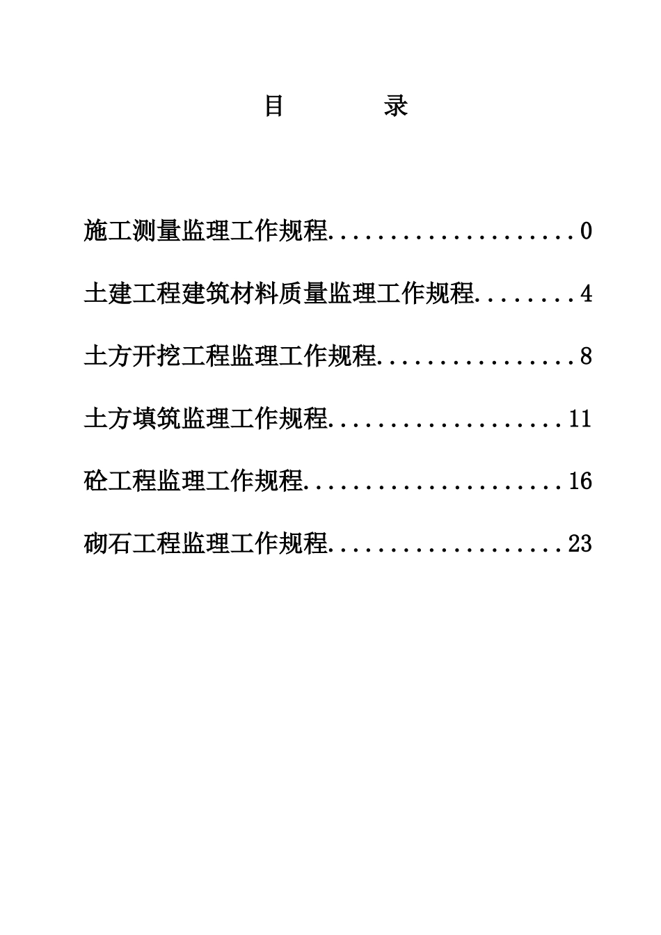 某市经济牧场土地整理项目建设监理细则_第1页