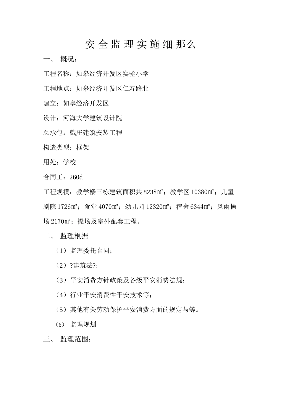 某市经济开发区实验小学安全监理实施细则_第1页