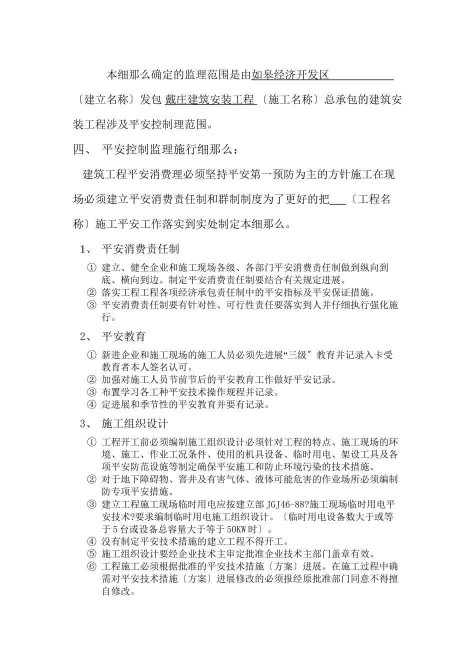 某市经济开发区实验小学安全监理实施细则_第2页