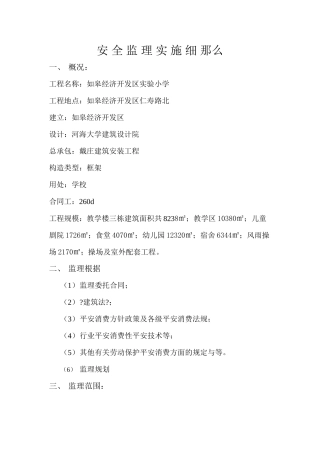 某市经济开发区实验小学安全监理实施细则