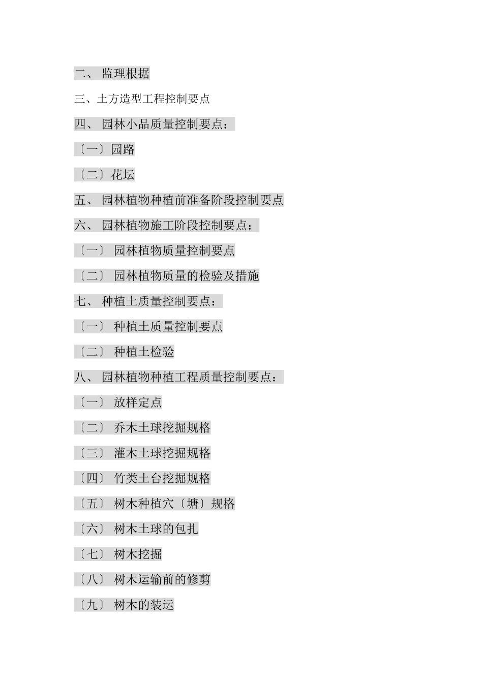某市经济开发区中学绿化景观工程监理实施细则_第2页