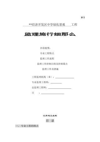 某市经济开发区中学绿化景观工程监理实施细则