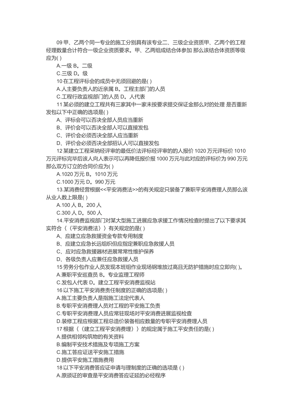 某年一级建造师《法规》考试真题与答案_第2页