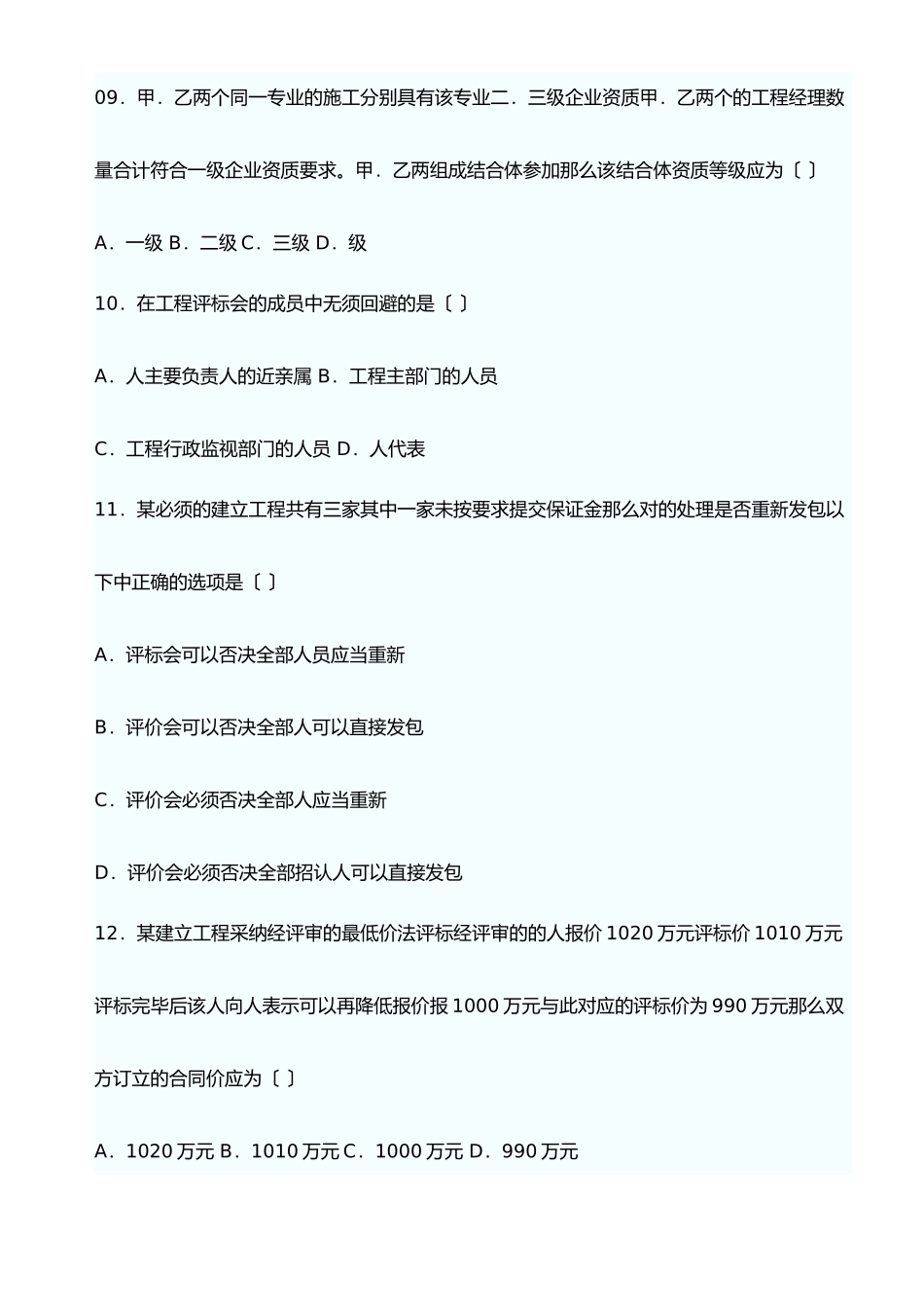 某年一级建造师建设法规真题_第3页