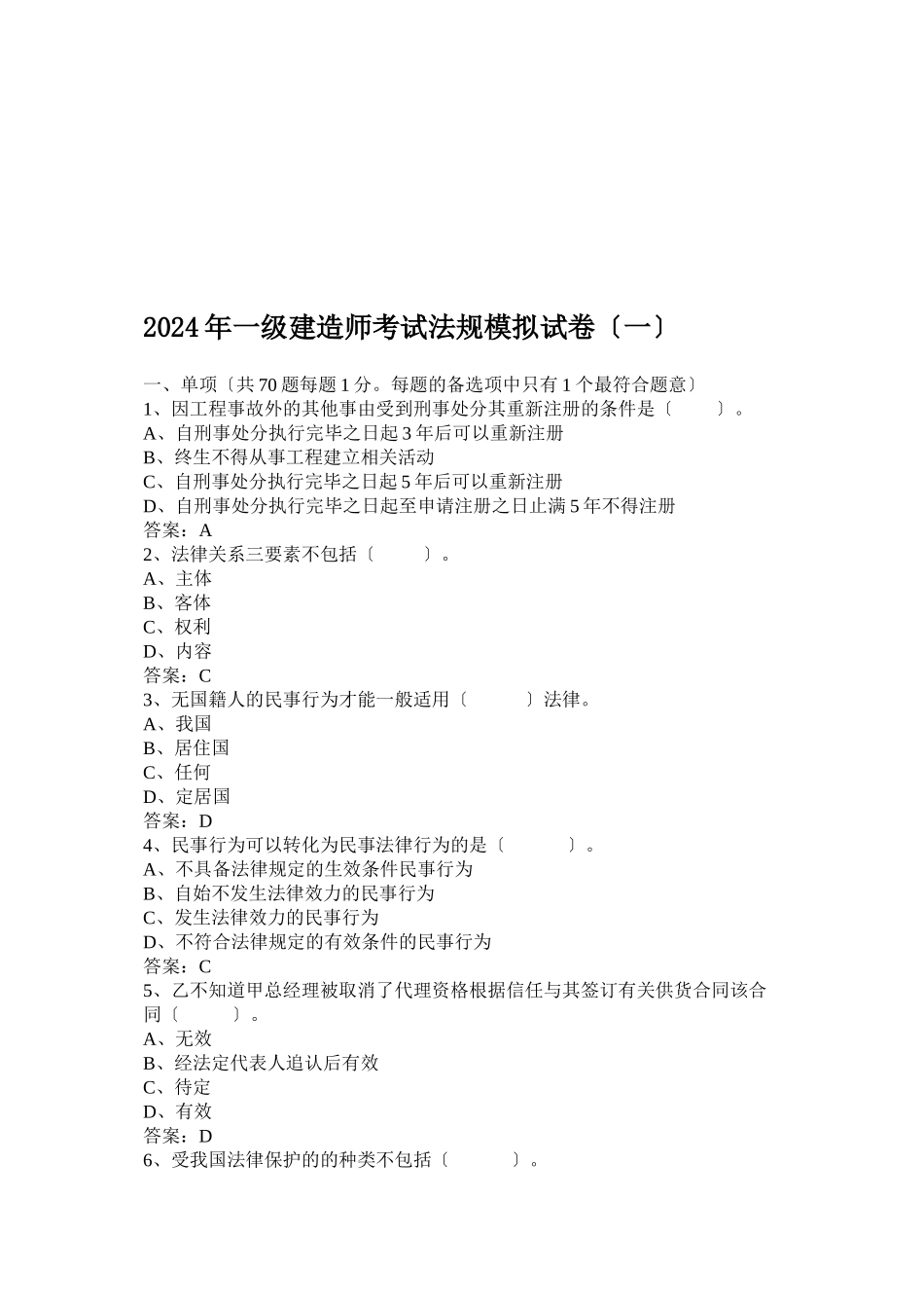 某年一级建造师考试法规模拟试卷_第1页