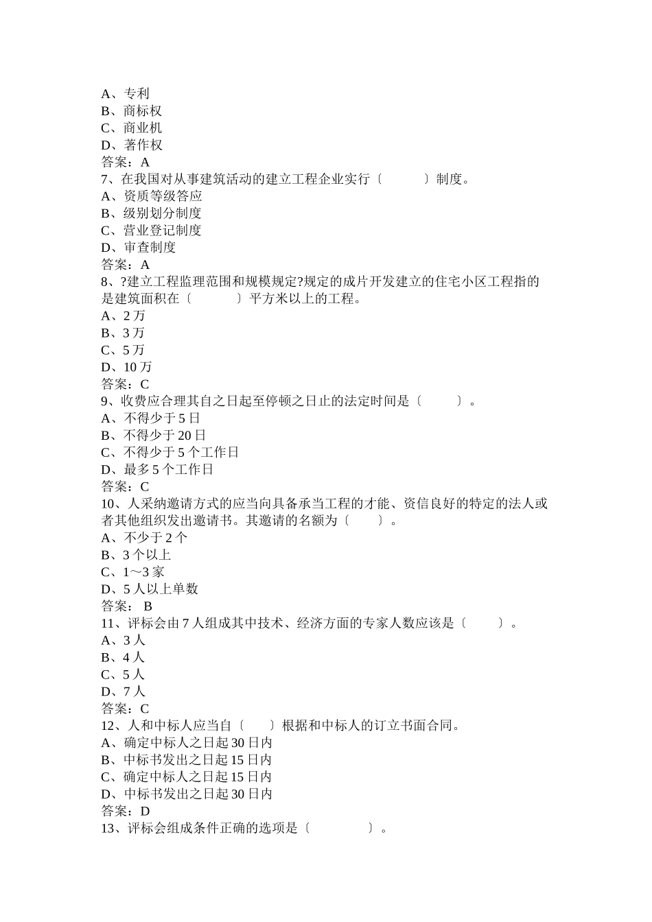 某年一级建造师考试法规模拟试卷_第2页