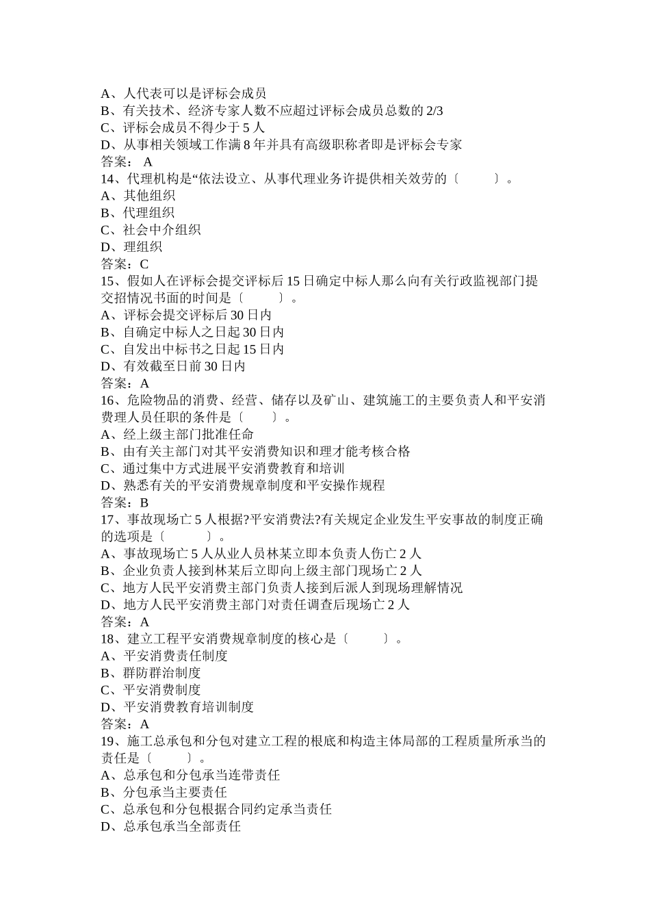 某年一级建造师考试法规模拟试卷_第3页