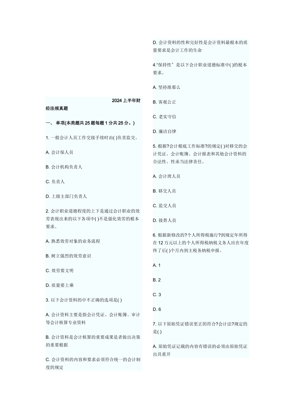 某年上半年财经法规真题_第1页