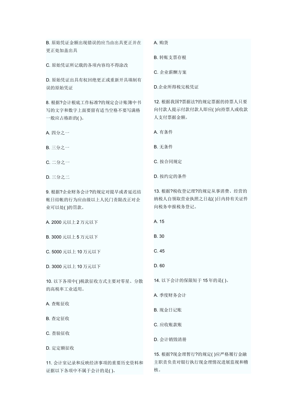 某年上半年财经法规真题_第2页