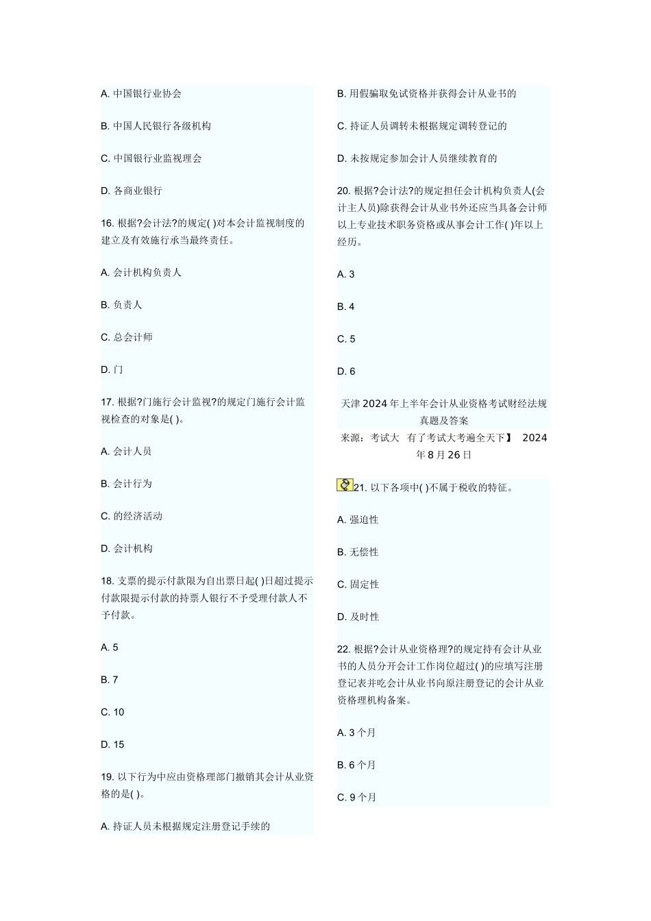 某年上半年财经法规真题_第3页