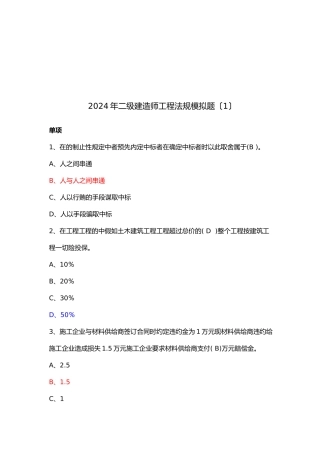 某年二级建造师工程法规模拟题