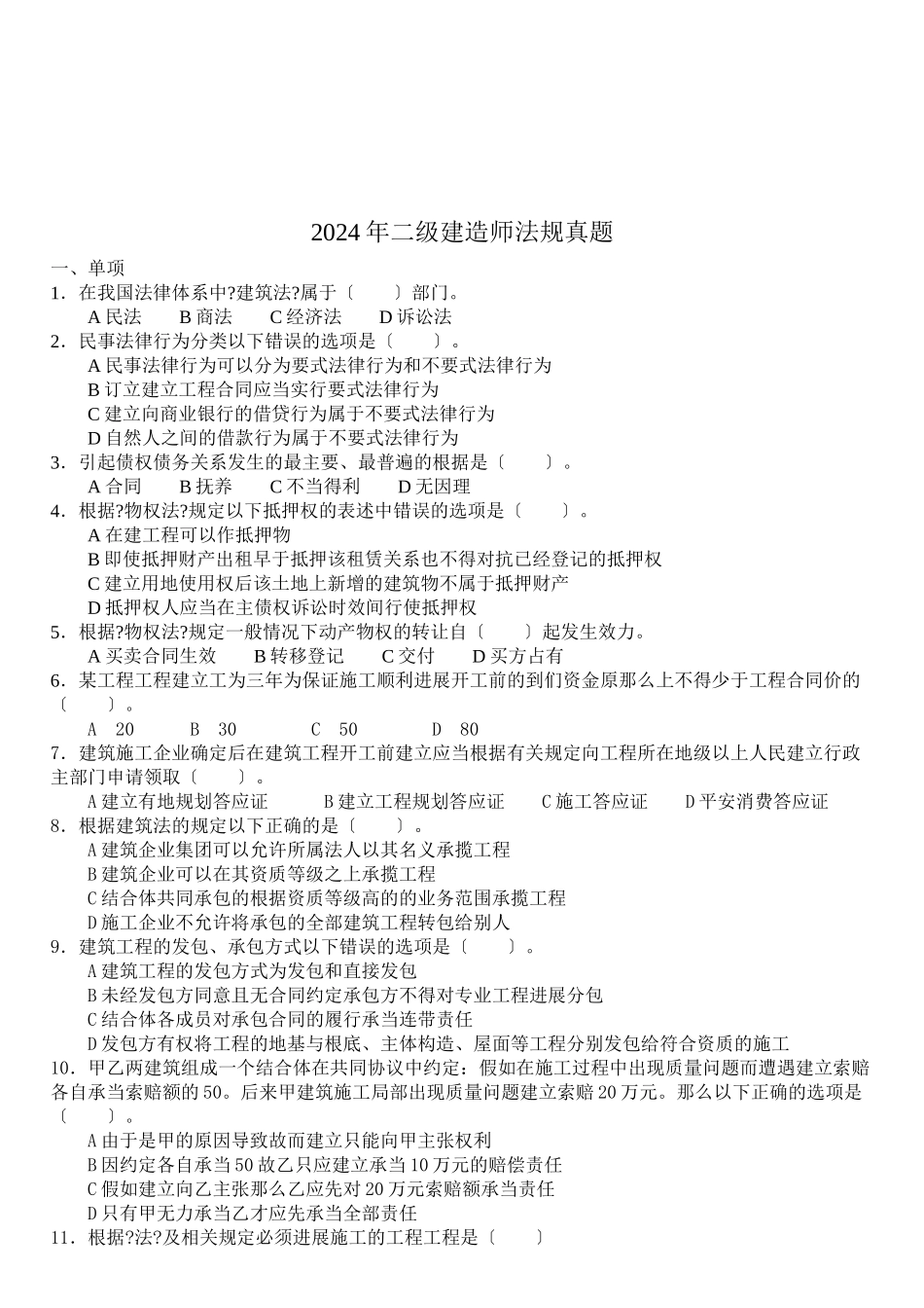 某年二级建造师法规真题_第1页