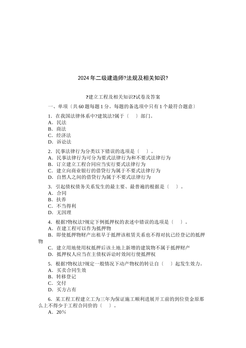 某年二级建造师法律法规真题_第1页