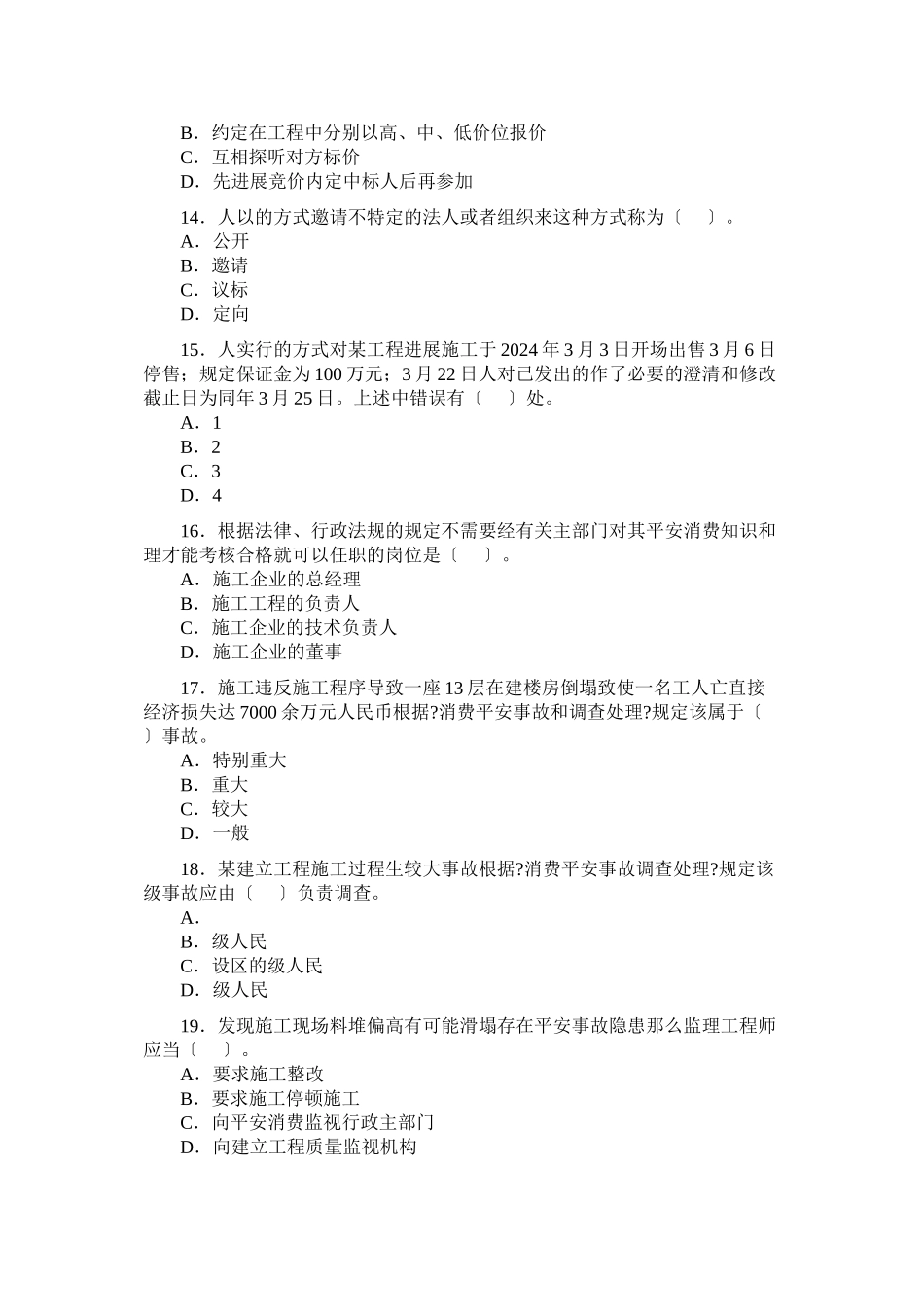 某年二级建造师法律法规真题_第3页