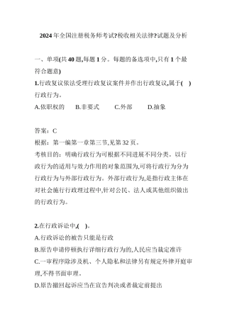 某年全国注册税务师考试之税收相关法律试题