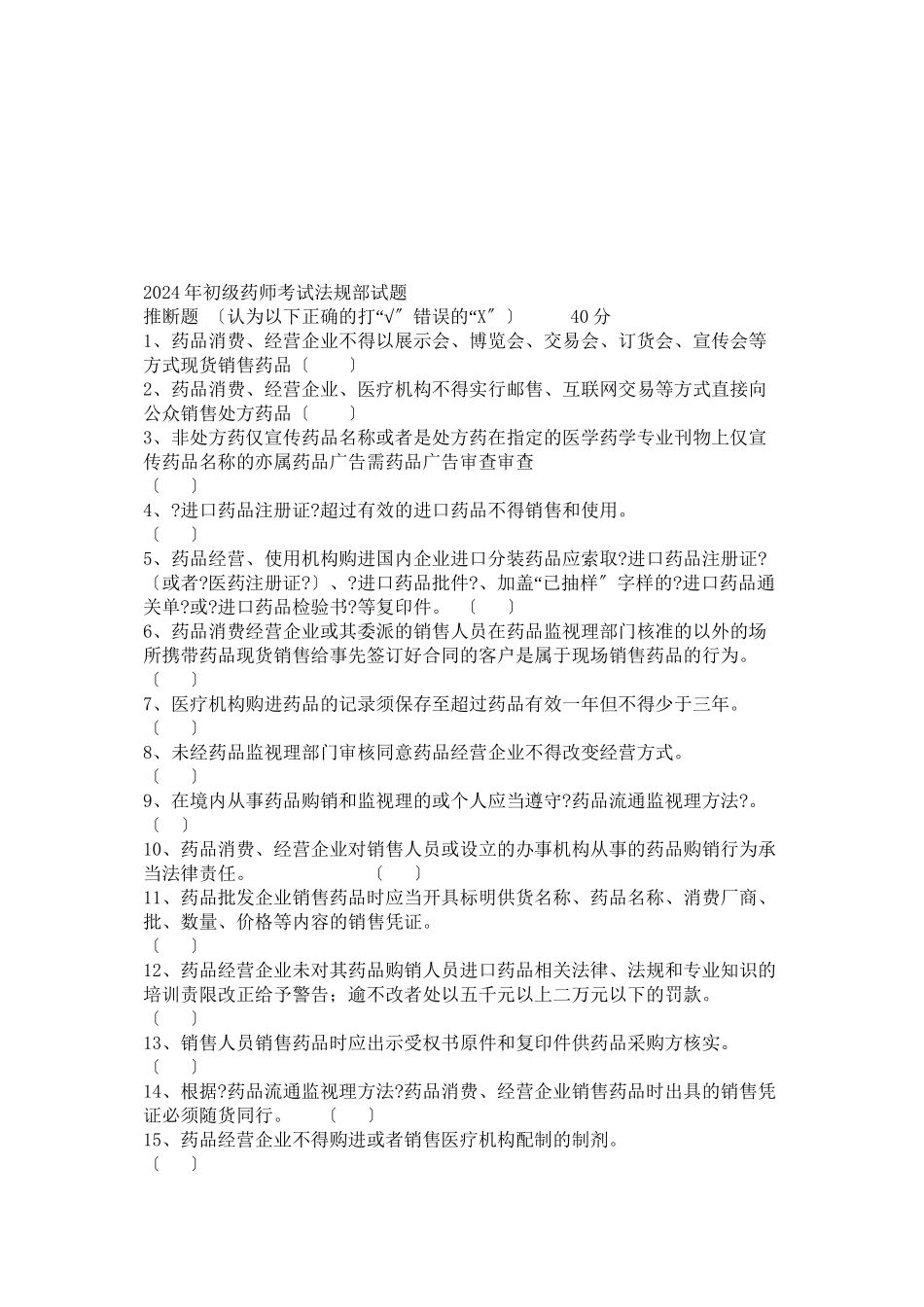 某年初级药师考试法规部分试题_第1页