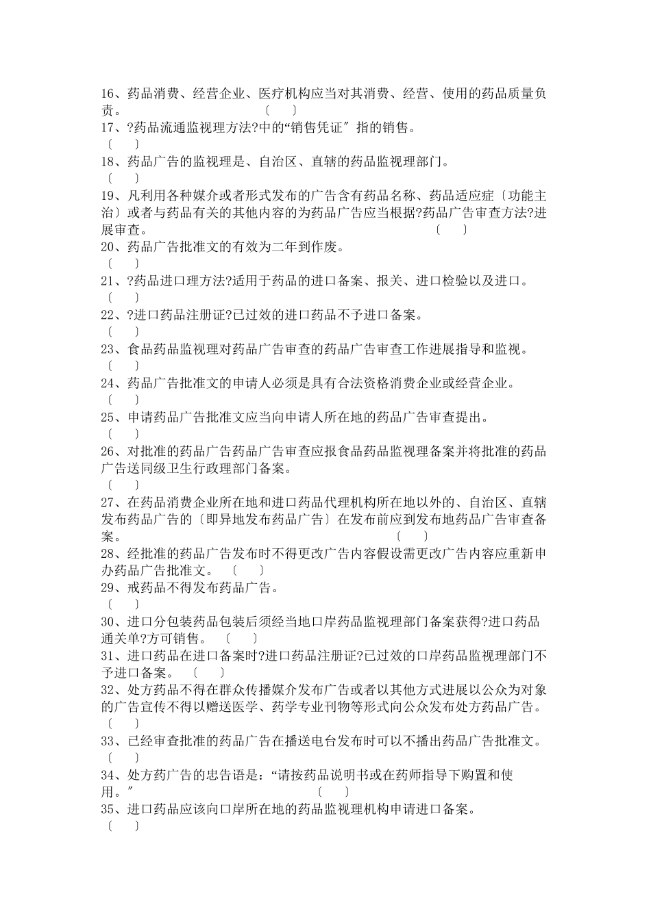 某年初级药师考试法规部分试题_第2页