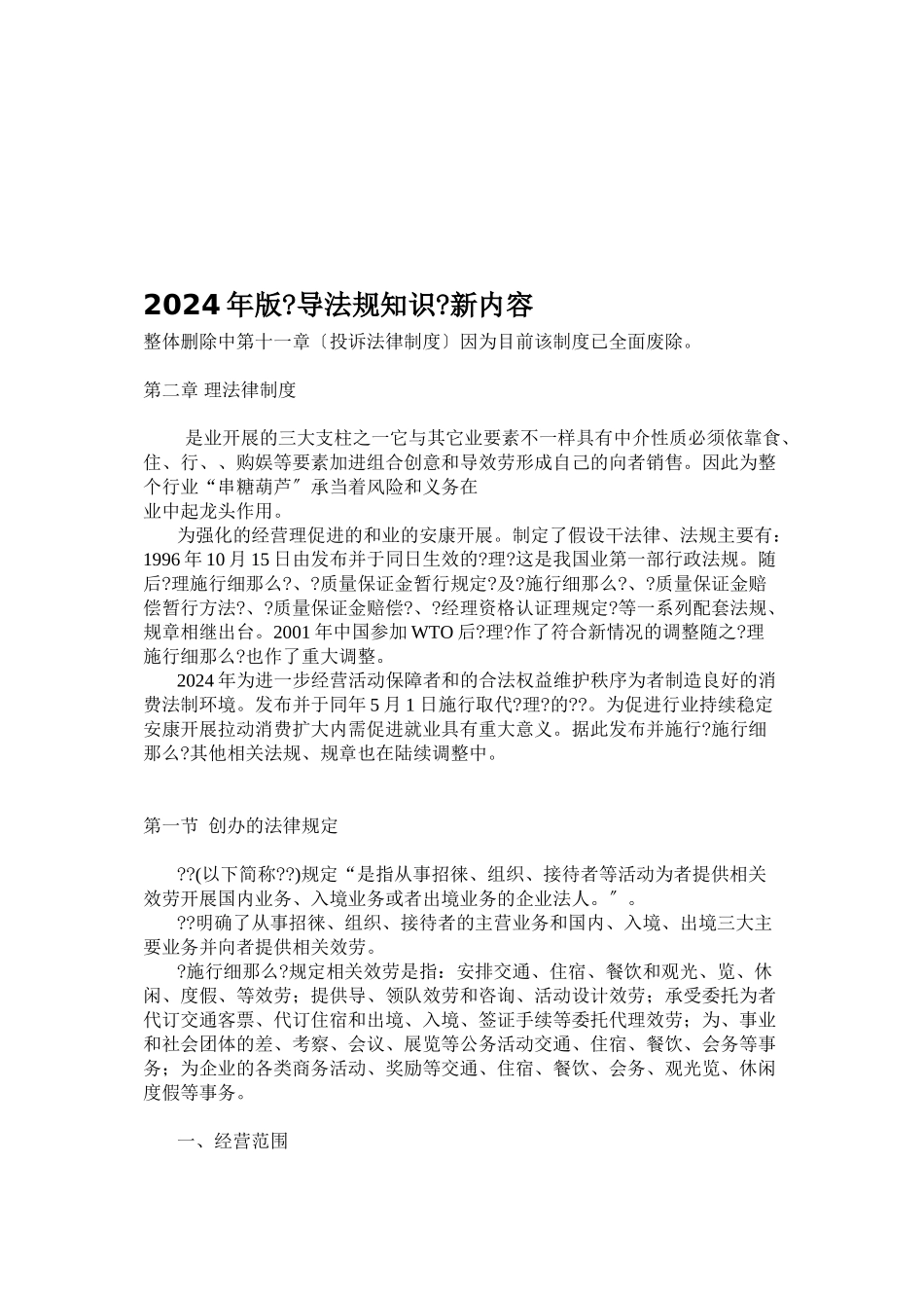 某年版《导游法规知识》新教材内容_第1页
